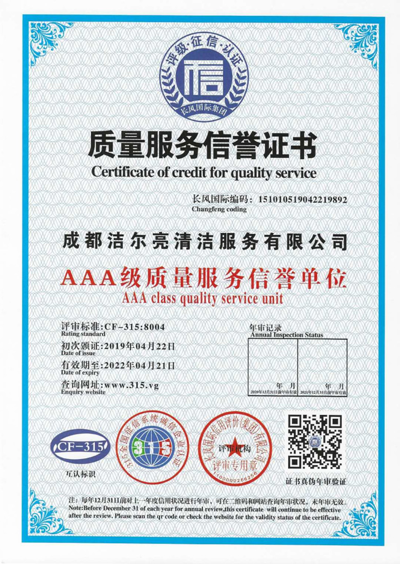 質(zhì)量服務信譽證書
